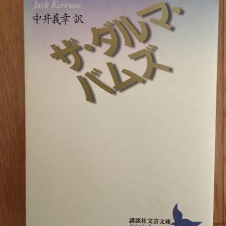 ジャック・ケルアック『ザ・ダルマ・バムズ』 ザ•ダルマ•バムズ ジャック•ケルアック 《講談社文芸文庫