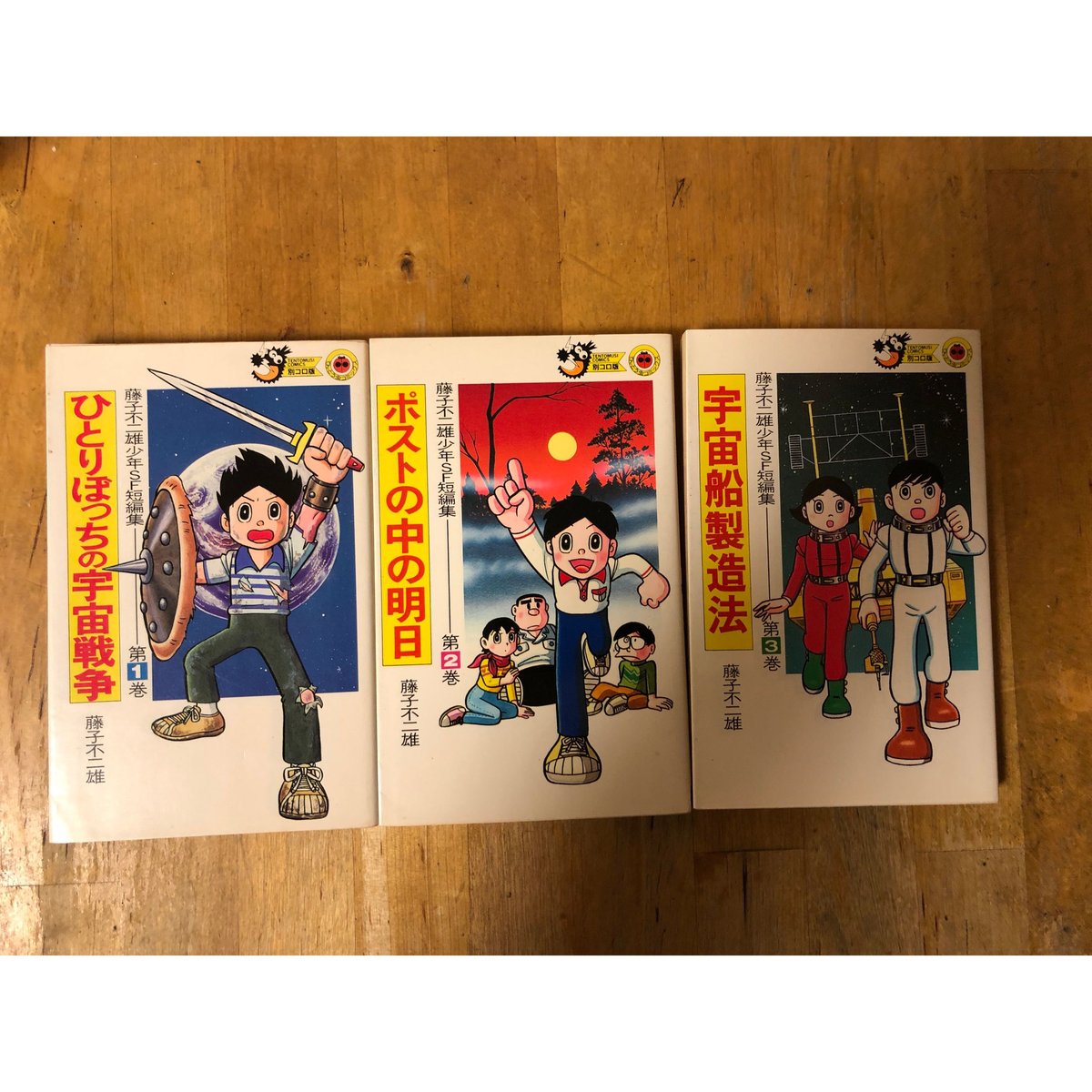 藤子不二雄少年SF短編集（全3巻揃） 小学館てんとう虫コミックス