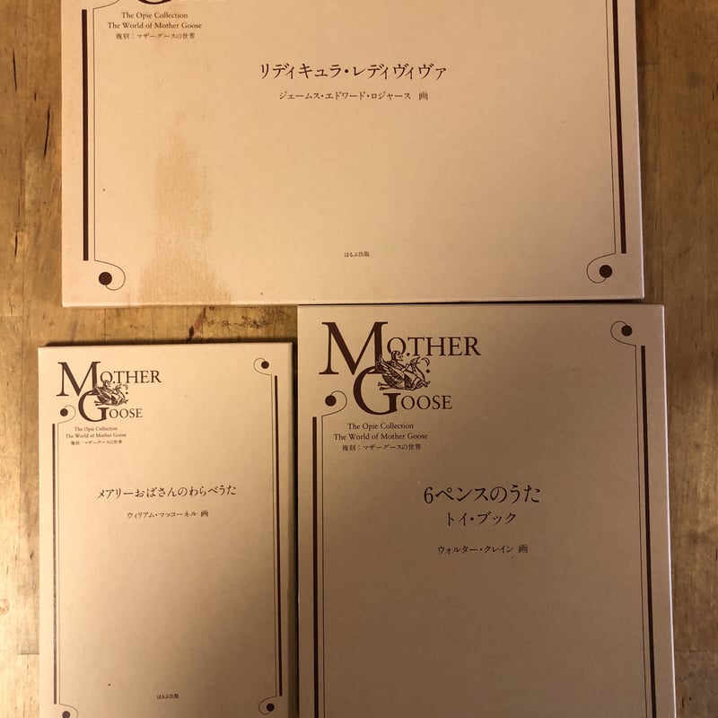 ほるぷ出版 オーピーコレクション 復刻 マザーグースの世界 - 洋書