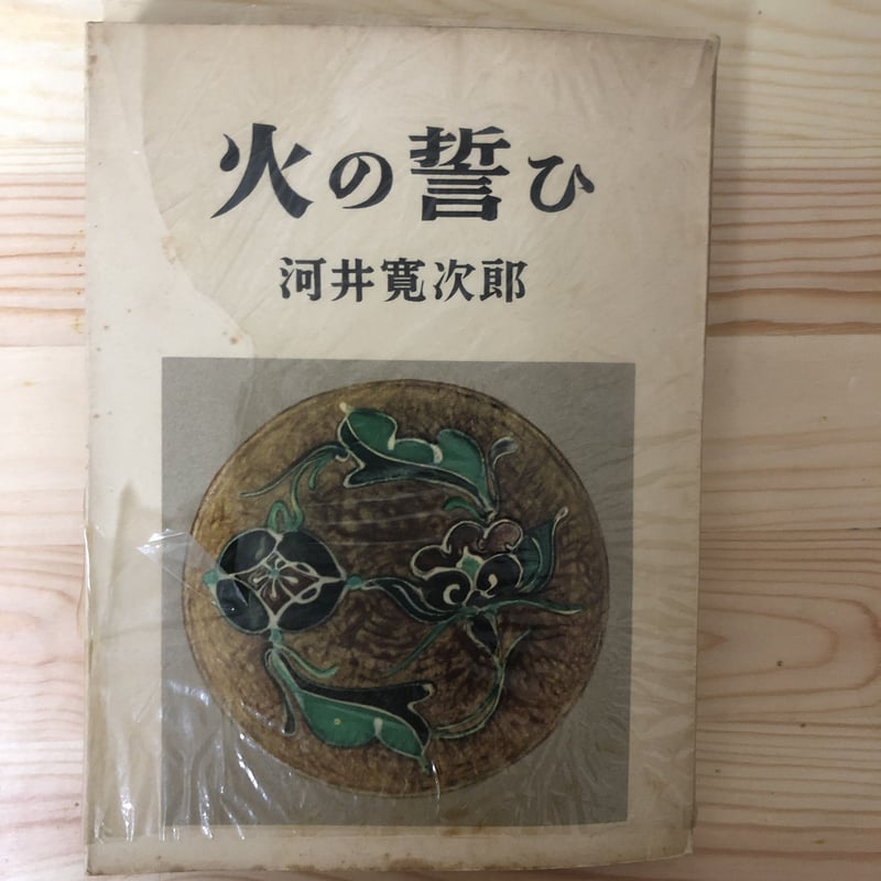 本 火の誓ひ 河井寛次郎 随筆集 朝日新聞社 初版カバー 使用感少本文良