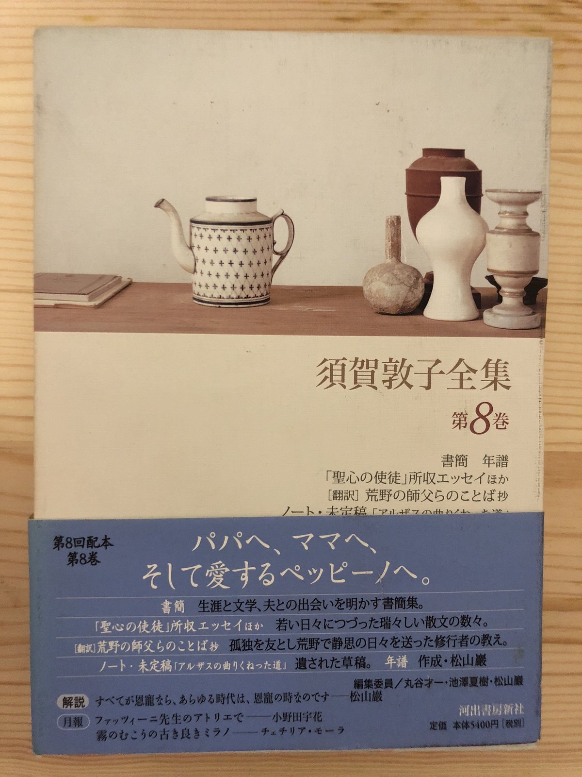 買い格安 須賀敦子全集 全8巻、別巻 - 本