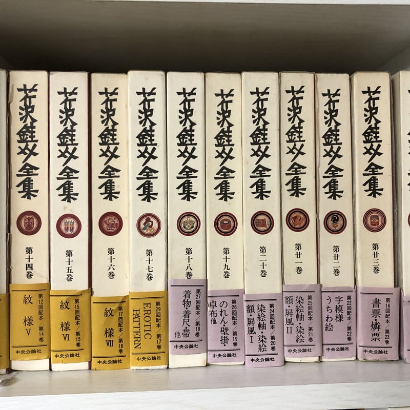 芹沢銈介全集 第1巻～第31巻 中央公論社 / 昭和五十五年～五十八年 発行 芹沢銈介全集全31巻揃い 中央公論社刊
