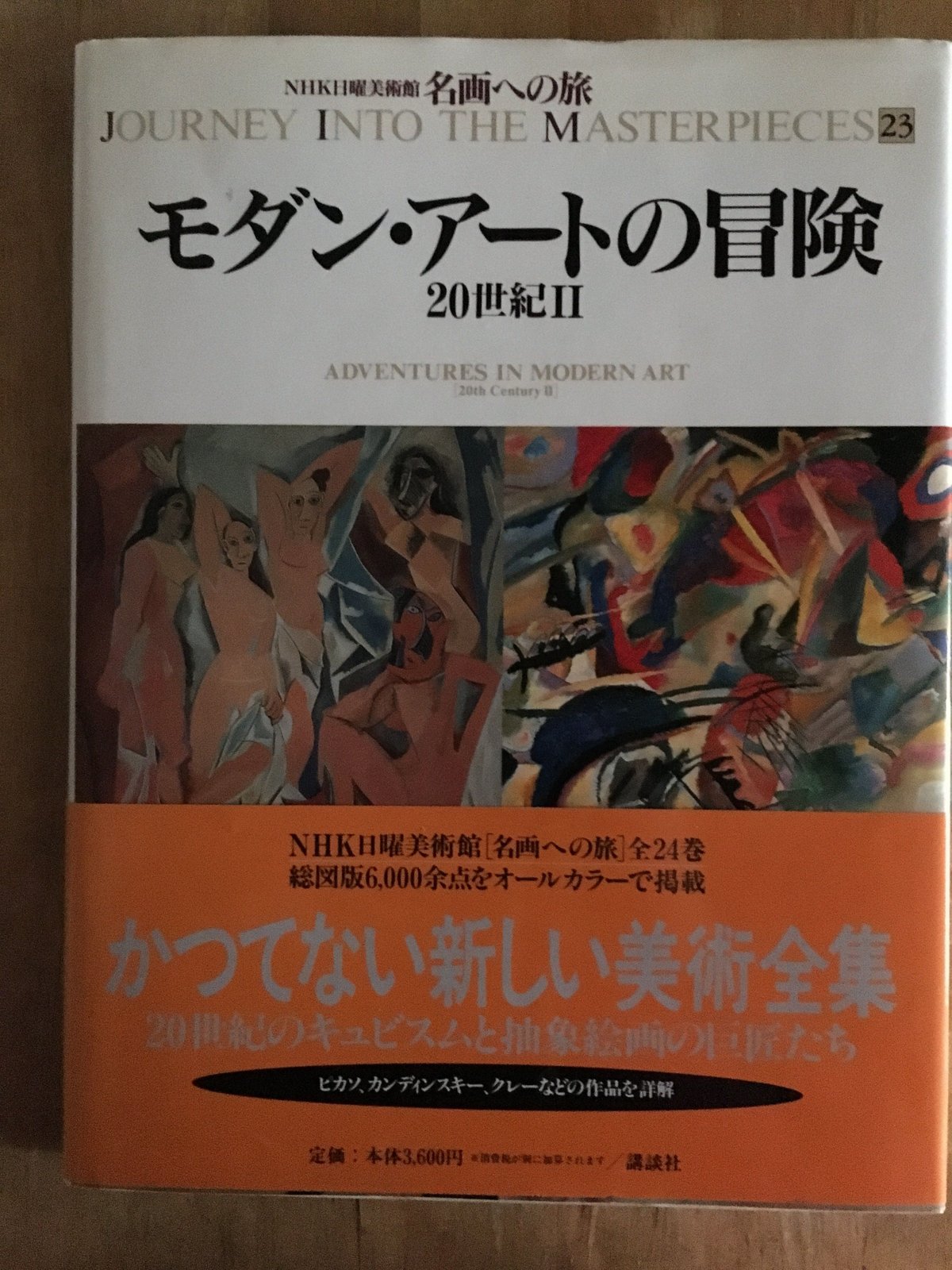 NHK日曜美術館名画への旅23 モダン・アートの冒険―20世紀Ⅱ 講談社