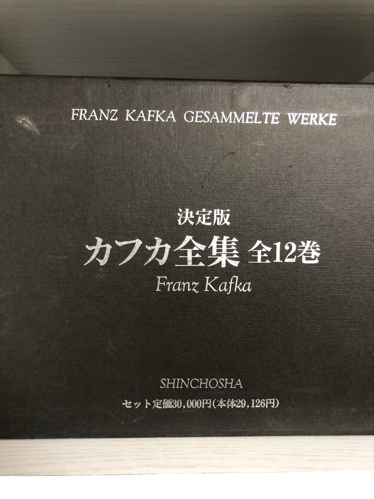 決定版 カフカ全集（全12巻） 新潮社 | ファーイースタン・オールド