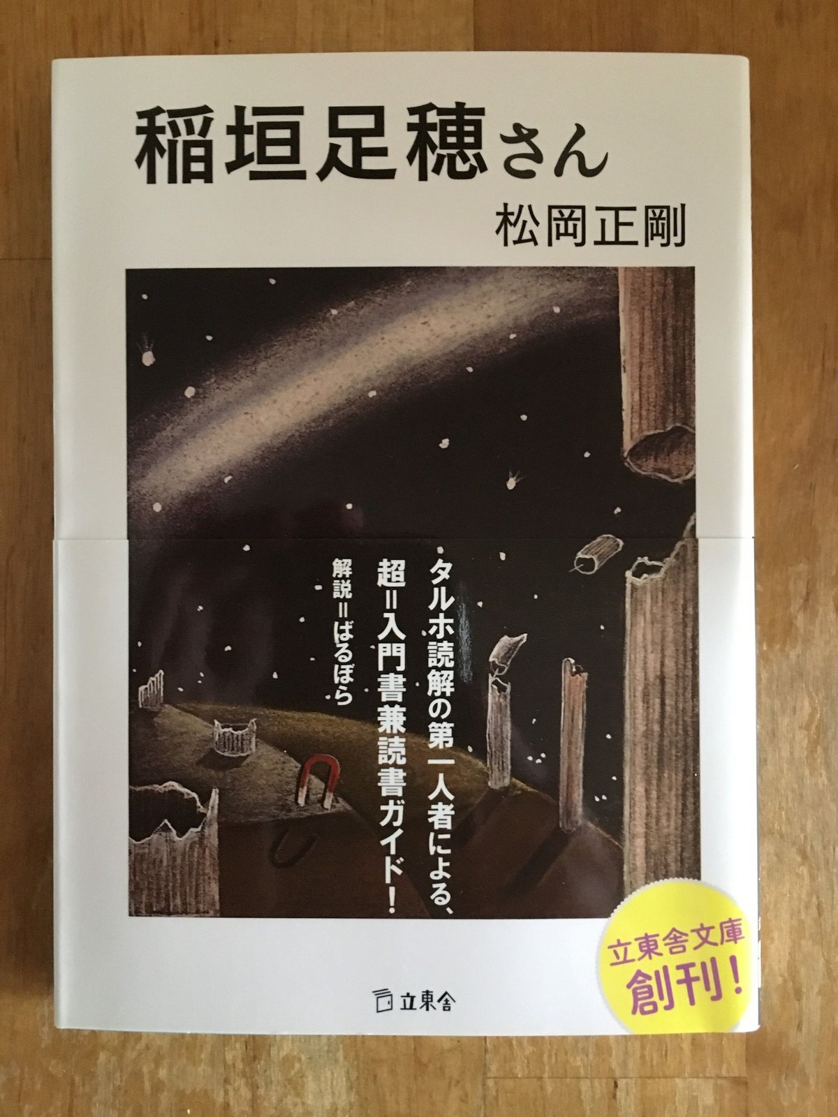 稲垣足穂さん 松岡正剛 (著) 立東舎文庫 | ファーイースタン