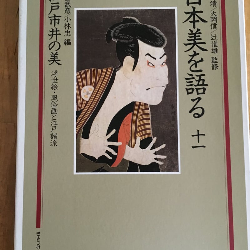 日本美を語る　全12巻 ぎょうせい 井上靖/大岡信/辻惟雄　絶版 限定 日本美を語る（全12巻揃） 井上靖／大岡信／辻惟雄（監修
