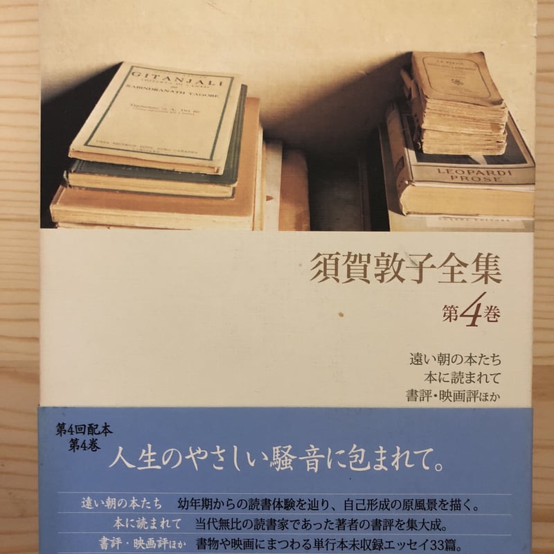 須賀敦子全集（全9巻揃） 河出書房新社 | ファーイースタン・オールド