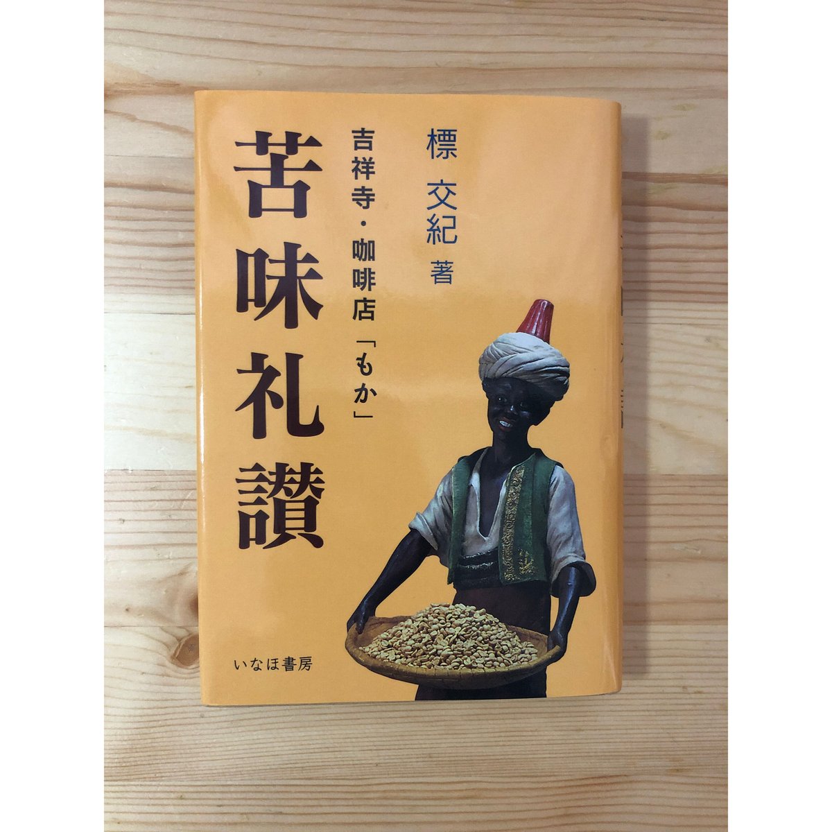 苦味礼讃 標交紀著 いなほ書房   ファーイースタン・オールド