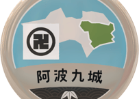 缶バッジ【阿波九城】