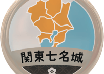 缶バッジ【関東七名城】