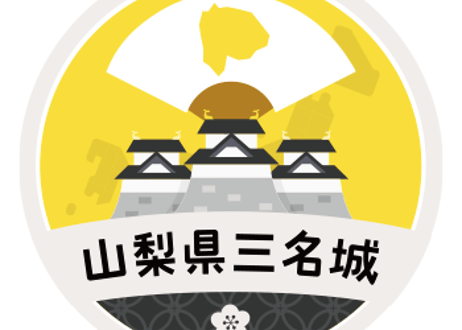 缶バッジ【山梨県三名城】