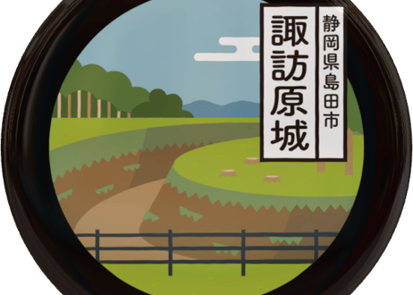 ご当地缶バッジ【諏訪原城】