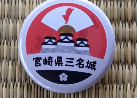 缶バッジ【宮崎県三名城】