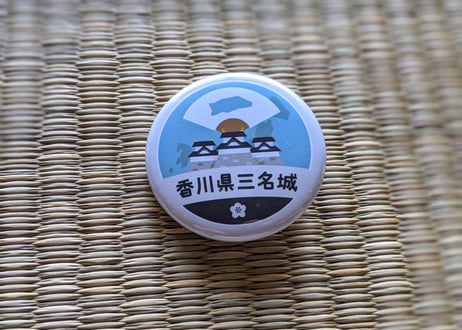 缶バッジ【香川県三名城】