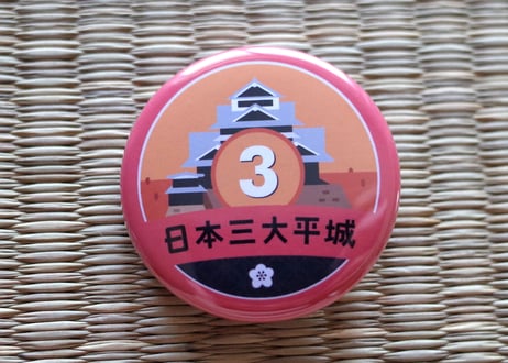 缶バッジ【日本三大平城】