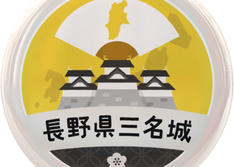 缶バッジ【長野県三名城】