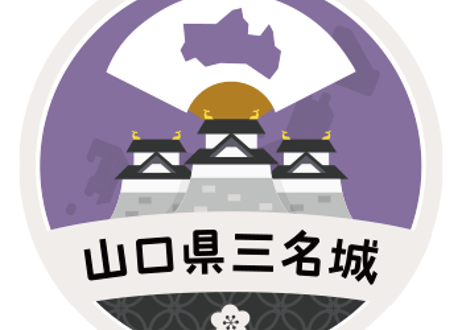 缶バッジ【山口県三名城】