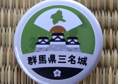 缶バッジ【群馬県三名城】