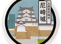 ご当地缶バッジ【尼崎城】