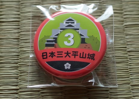 缶バッジ【日本三大平山城】