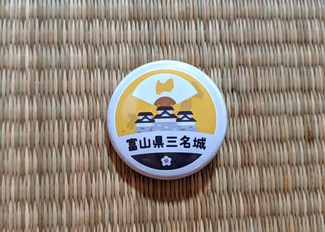 缶バッジ【富山県三名城】