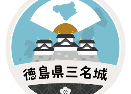 缶バッジ【徳島県三名城】