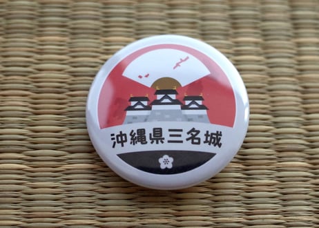 缶バッジ【沖縄県三名城】