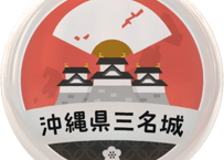 缶バッジ【沖縄県三名城】