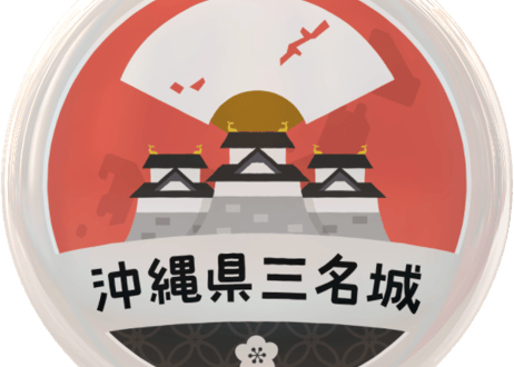 缶バッジ【沖縄県三名城】