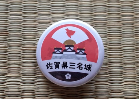 缶バッジ【佐賀県三名城】
