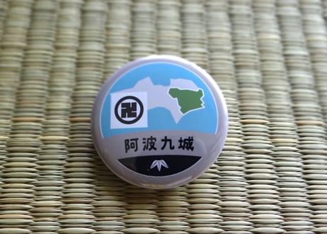 缶バッジ【阿波九城】
