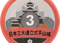 缶バッジ【日本三大連立式平山城】