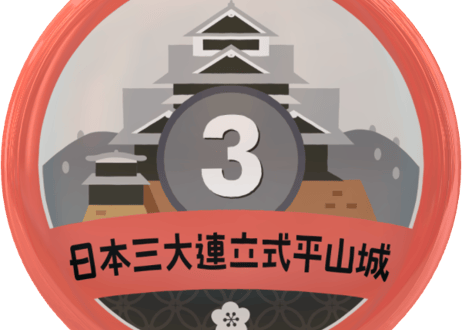 缶バッジ【日本三大連立式平山城】