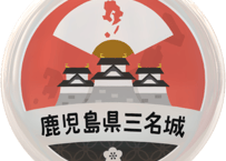 缶バッジ【鹿児島県三名城】