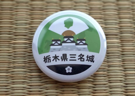 缶バッジ【栃木県三名城】