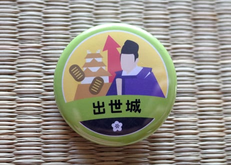 缶バッジ【出世城】
