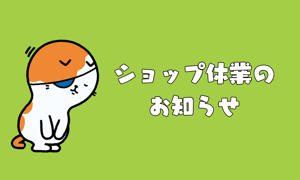 ショップ休業のお知らせ