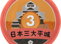 缶バッジ【日本三大平城】