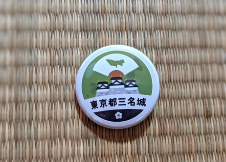 缶バッジ【東京都三名城】