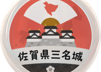 缶バッジ【佐賀県三名城】