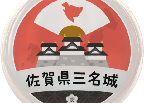 缶バッジ【佐賀県三名城】