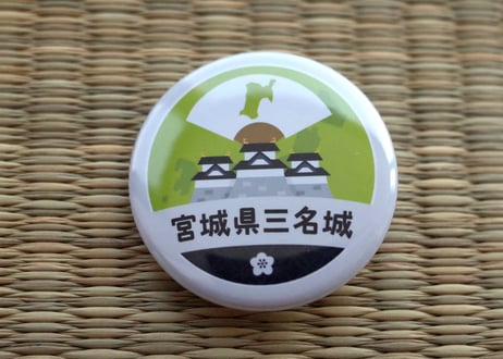 缶バッジ【宮城県三名城】