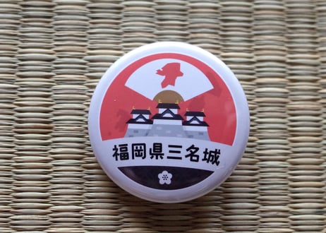 缶バッジ【福岡県三名城】