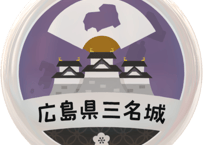 缶バッジ【広島県三名城】
