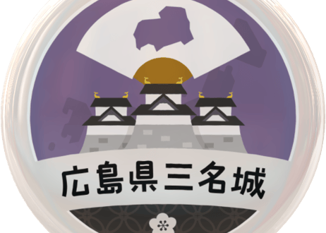 缶バッジ【広島県三名城】