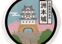 ご当地缶バッジ【洲本城】