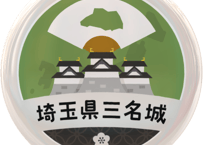 缶バッジ【埼玉県三名城】