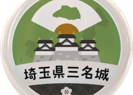 缶バッジ【埼玉県三名城】