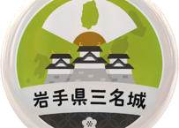 缶バッジ【岩手県三名城】