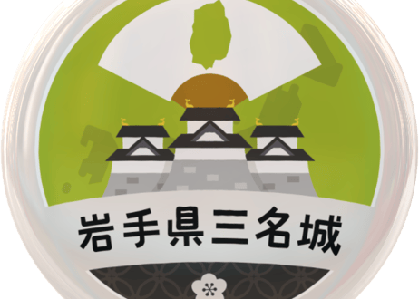 缶バッジ【岩手県三名城】